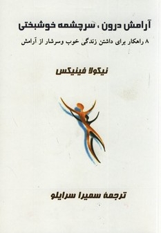 آرامش درون، سرچشمه خوشبختی